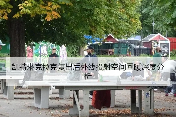 凯特琳克拉克复出后外线投射空间回暖深度分析