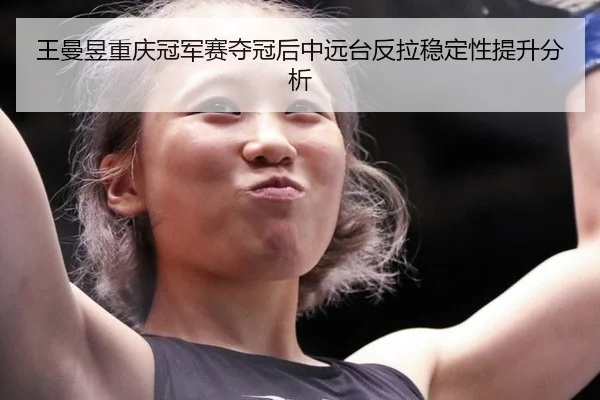 wang-man-yu-chong-qing-guan-jun-sai-duo-guan-hou-zhong-yuan-tai-fan-la-wen-ding-xing-ti-sheng-fen-xi-2-751.jpg