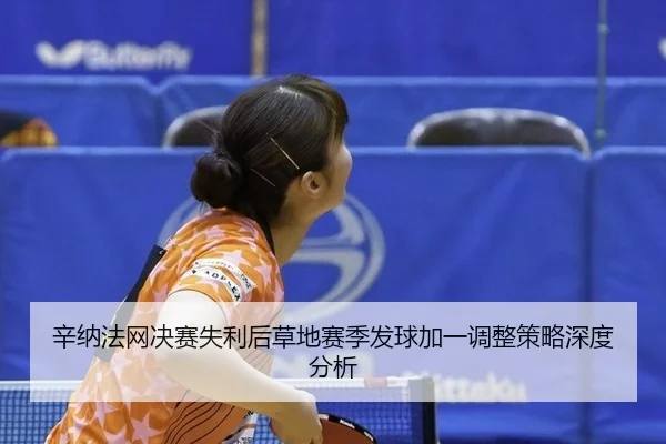 xin-na-fa-wang-jue-sai-shi-li-hou-cao-di-sai-ji-fa-qiu-jia-yi-tiao-zheng-ce-lve-shen-du-fen-xi-2-490.jpg